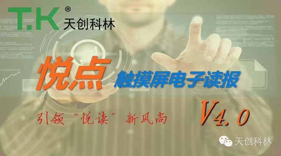 天创科林推出悦点触摸屏电子读报软件4.0版